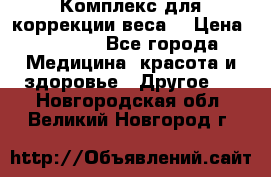 Комплекс для коррекции веса  › Цена ­ 7 700 - Все города Медицина, красота и здоровье » Другое   . Новгородская обл.,Великий Новгород г.